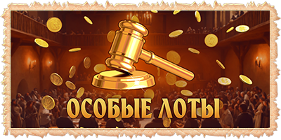 Особые лоты на аукционе